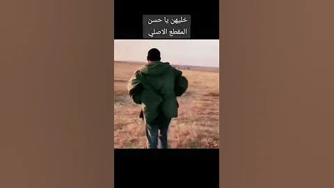 خليهن يا حسن المقطع الاصللي ترند السعودية ترند 