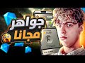 تهكير جواهر فري فاير 2024 اخر تحديث مجانا 🔥 بطريقه مضمونة مع اثبات الشحن💎