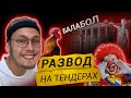 КАК РАЗВОДЯТ НА ТЕНДЕРАХ. БАЛАБОЛ МАКСИМ ЯНУШЕВИЧ 2. ЦЕНТУРИОН.