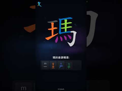 「瑪」字點打？「瑪」的倉頡碼教學｜五色倉頡/速成字典