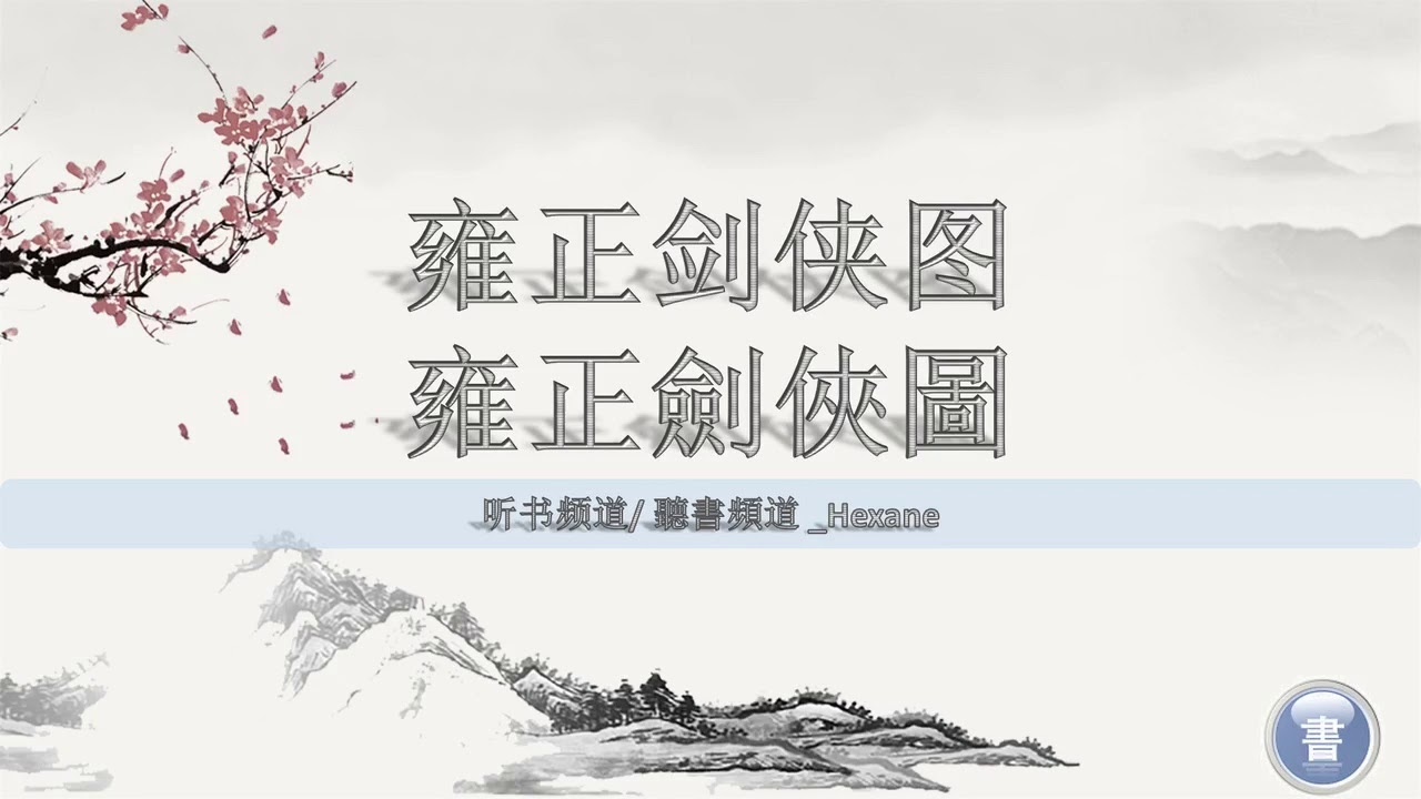 单田芳大师——童林传 15 - YouTube