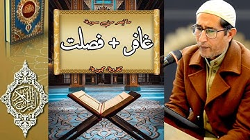 #تجويد •| سورة غافر+ فصلت |• د. ياسين محمد العيساوي 12/1/2024