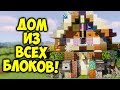 Дом из ВСЕХ БЛОКОВ в майнкрафт | minecraft постройки