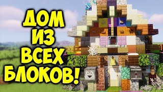 Дом из ВСЕХ БЛОКОВ в майнкрафт | minecraft постройки