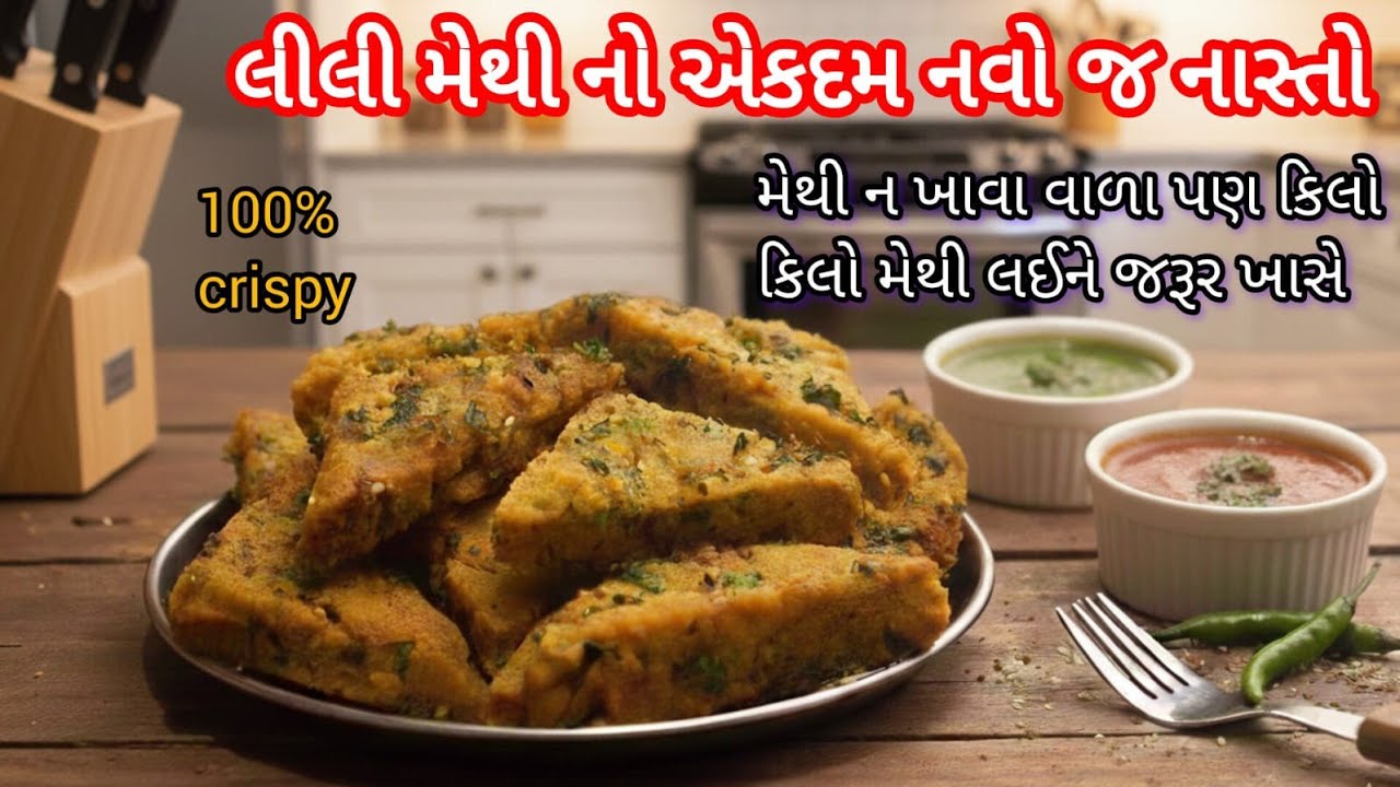 મેથીના ખાવા વાળા પણ કિલ્લો કિલ્લો મેથી પણ પુરી પડશે નહીં | મેથીનો એકદમ નવોજ નાસ્તો | methi no nashto