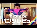 【パンツ好きゲイ】G-Stationオススメパンツ紹介のコーナー！