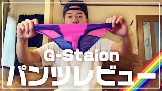 【パンツ好きゲイ】G-Stationオススメパンツ紹介のコーナー！
