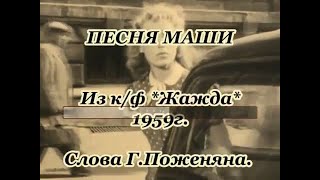 М.Кристалинская-Песня Маши(Два берега)-караоке