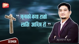 क्रूसको कथा हाम्रो लागि  आशिष हो II Pastor Roshan Rai II Nepali Sermon II