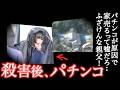 はっ？】→ ｢次は出っど！やめらんねぇ!!｣ 母親が不憫すぎたパチンカスすぎる事件＜犬迫町両親殺害遺棄事件＞教育・防犯