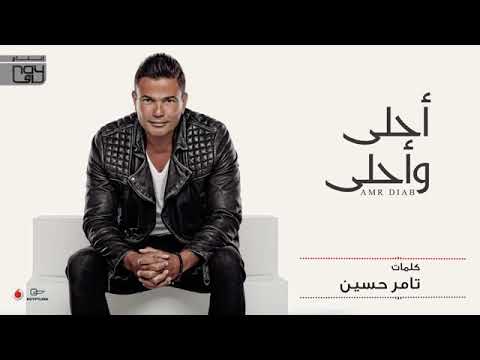 اغنيه رومانسيه لعمرو دياب اسمعها هتعجبك