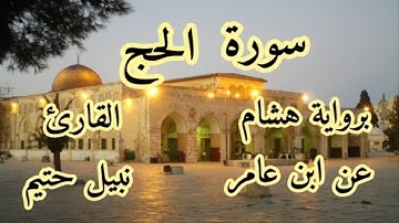 سورة الحج  برواية هشام عن ابن عامر-القارئ نبيل حتيم