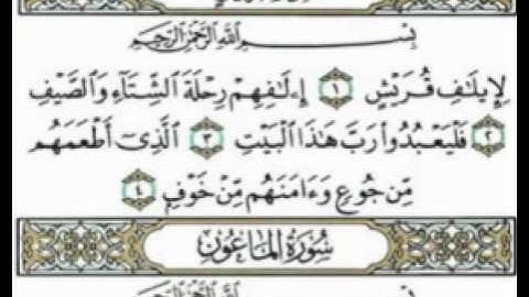 محمد البراك سورة قريش - القران الكريم
