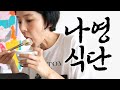 김나영이 먹는 아침 점심 저녁🍚 나영이네 집밥기록