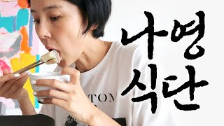 김나영이 먹는 아침 점심 저녁🍚 나영이네 집밥기록