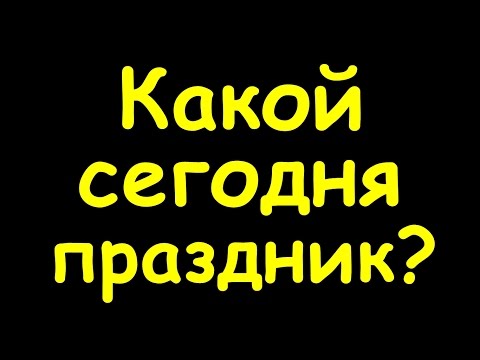 Какой сегодня праздник