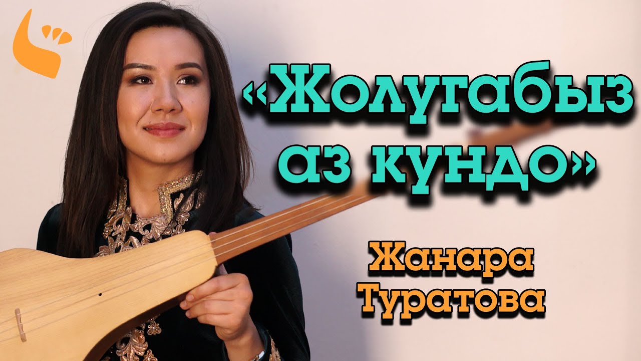 YouTubeで"Жолугабыз аз кундо" - Жанара Туратова (Жандуу үн)を視聴 YouTubeで"Жолугабыз аз кундо" - Жанара Туратова (Жандуу үн)を視聴