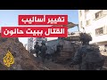  الجيش الإسرائيلي يلجأ لتغيير أساليب القتال في بيت حانون  