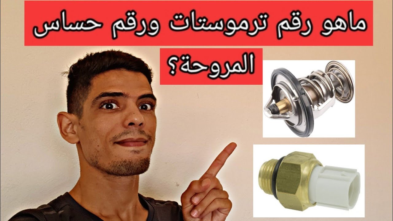 هذا هو الرقم المناسب بين الترموستات وحساس المروحة درجة حرارة محرك السيارة