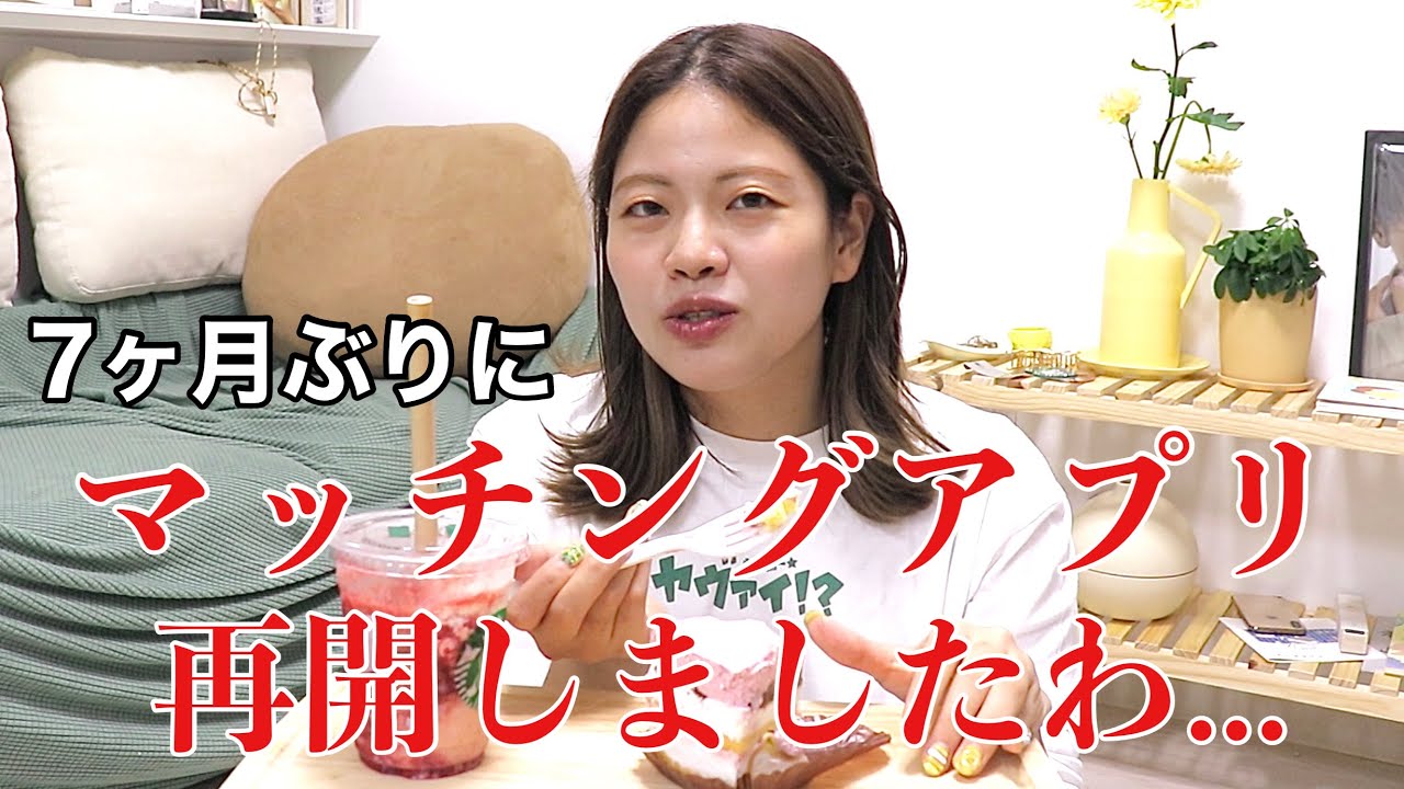 【出戻り】マッチングアプリまた始めたので今後の作戦&視聴者と私のエピソード話す【7ヶ月ぶり】