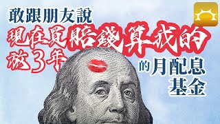 敢跟朋友說「現在買,放3年,賠錢算我的」的月配息基金【Faith的藏金圖】《強基金YouTube》