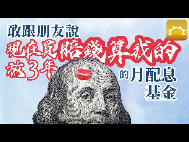 敢跟朋友說「現在買,放3年,賠錢算我的」的月配息基金【Faith的藏金圖】《強基金YouTube》