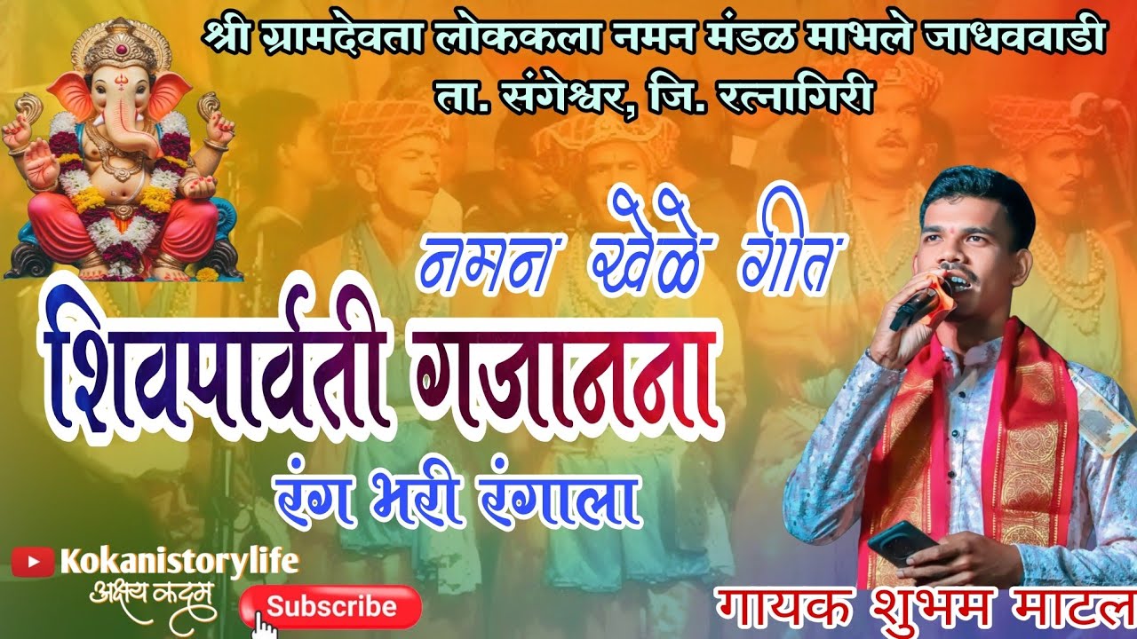शिव पार्वती गजानना | शाहीर शुभम माटल | पारंपरिक नमन गीत |Shiv Parvati गजानना | 2025