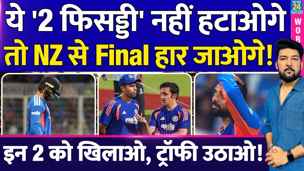 Team India की Playing XI से '2 फिसड्डी' नहीं हटाओगे तो NZ से Final नहीं जीत पाओगे! इन 2 को खिलाओ!