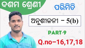 ପରିମିତି Exercise 5(b) || Q.no-16,17,18 || Mensuration in odia || parimiti class 10 Part-9