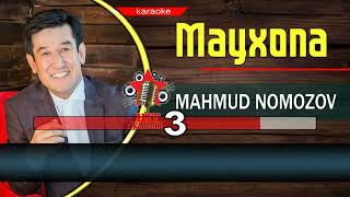 Mahmud Nomozov Mayxona karaoke minus   Махмуд Номозов Майхона караоке