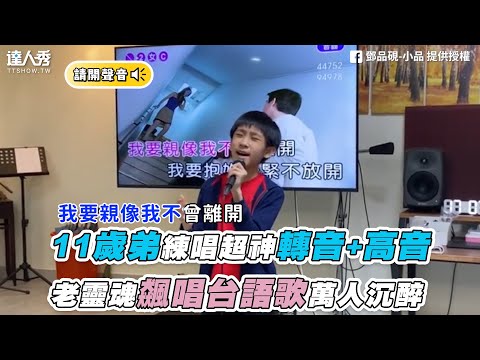 【11歲弟練唱大展超神轉音 老靈魂飆唱台語歌萬人沉醉】｜鄧品硯-小品