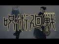呪術廻戦 第2期 PV    MAD