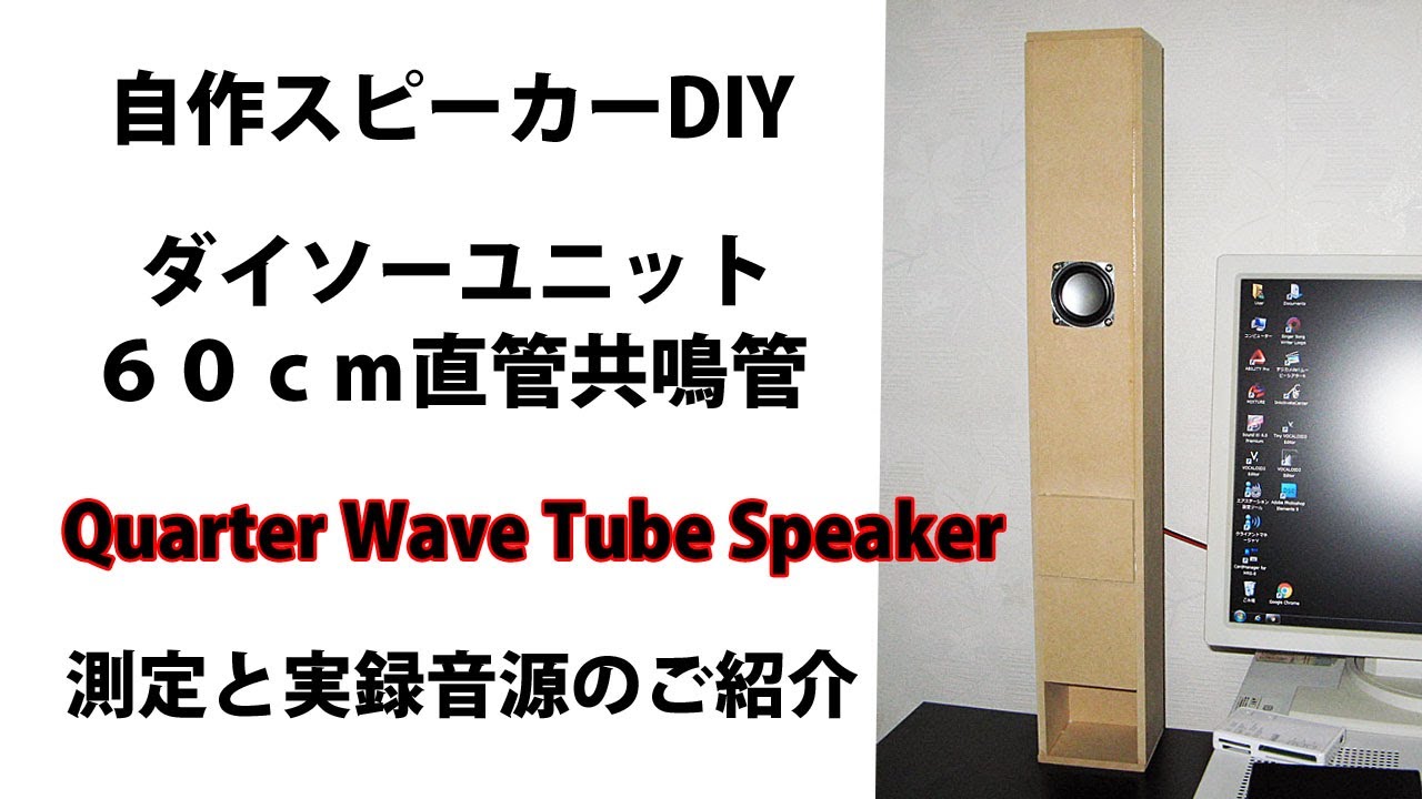 自作スピーカーDIY ダイソーユニット60cm直管共鳴管 測定と実録音源