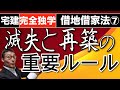 【借地借家法シーズン1 第7話】借地上の建物が火事で燃えて滅失した場合、再建築、期間延長はどうなるのか。宅建試験によく出る論点を初心者向けにわかりやすく解説。地上権と賃借権の違いもわかりやすく説明。