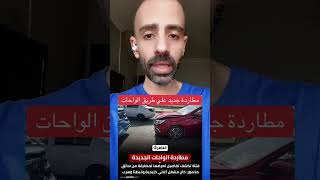 مطاردة جديدة علي طريق الواحات #متداول #مصر #طريق_الواحات