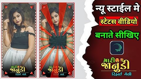 Gujarati timli status video editing | WhatsApp status video editing | Alight motion video editing