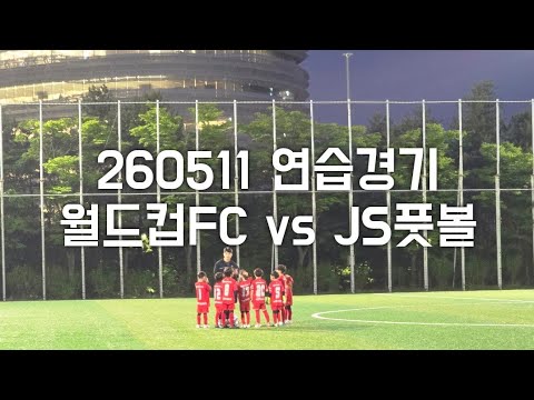 [260511] 연습경기 월드컵FC vs JS풋볼클럽 1차전