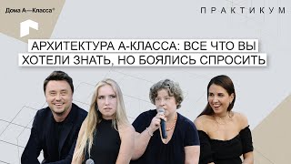 Архитектура А-класса: все что вы хотели знать, но боялись спросить. Алексей Николашин, SL Project