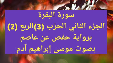 سورة البقرة الجزء الثاني الحزب (3) الربع (2) بصوت موسى إبراهيم آدم