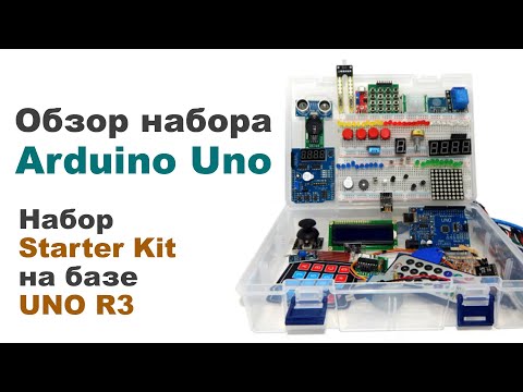 Обзор набора Arduino Uno. Набор Starter Kit на базе UNO R3