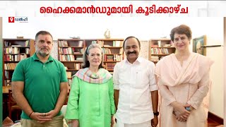 ഹൈക്കമാൻഡുമായി കൂടിക്കാഴ്ച നടത്തി മുഖ്യമന്ത്രി | V D Satheesan | High Command | Chief Minister