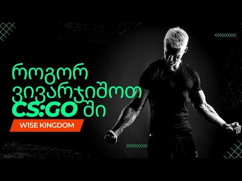 როგორ ვივარჯიშოთ CS GO ში