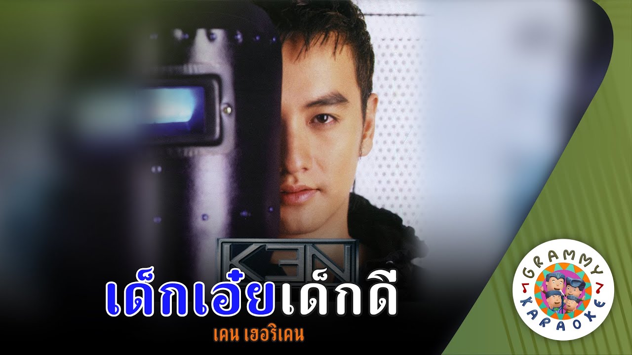 คาราโอเกะ เด็กเอ๋ยเด็กดี (Dek-Aouy-Dek-Dee) - เคน เฮอริเคน [ Original Karaoke ]
