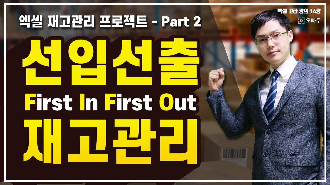 엑셀 재고관리의 모든것 2편 - 선입선출 관리