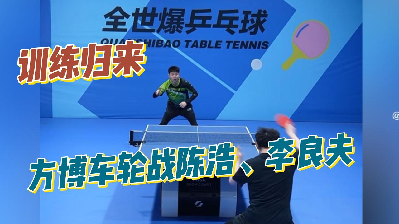 训练归来！方博车轮战！迎战陈浩李良夫