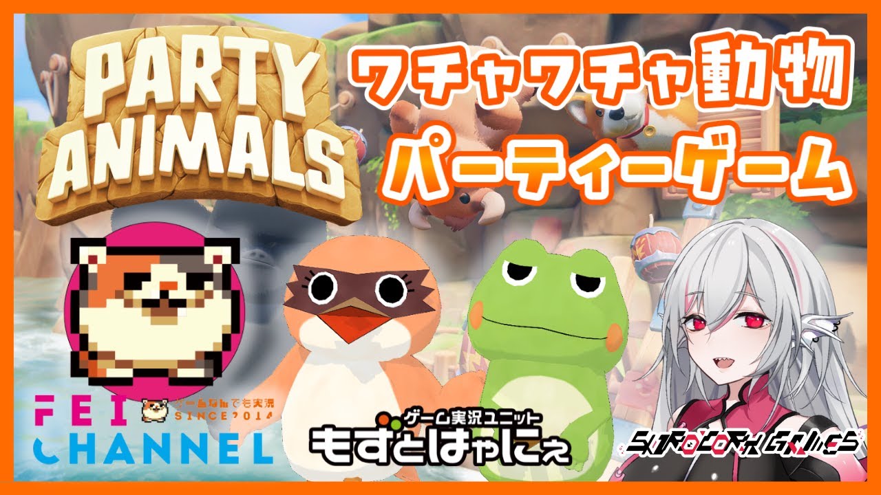 みんなでワイワイ】Party Animal 実況【アニマル達とパーティー