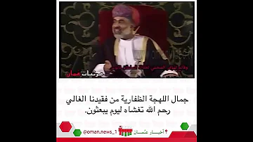 جمال اللهجة الظفارية 