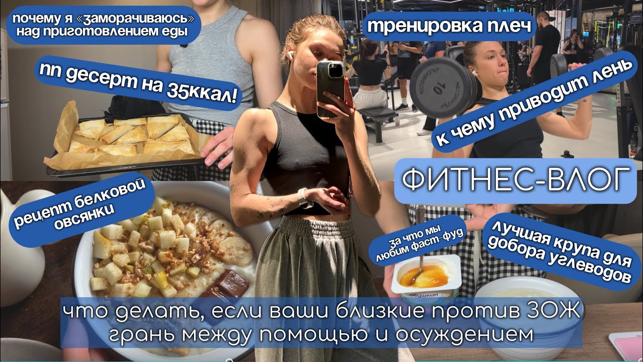 ПУТЬ К ФИГУРЕ МЕЧТЫ|ДЕСЕРТ БЕЗ КАЛОРИЙ|близкие ПРОТИВ ЗОЖ|почему мы любим ФАСТФУД|ЛЕНЬ и ПОСЛЕДСТВИЯ