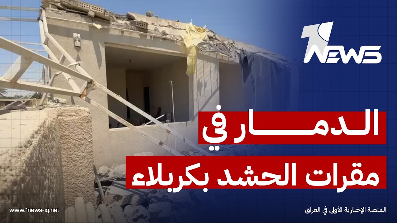 كاميرا "وان نيوز" ترصد الدمار الذي خلفته الغارات الأمريكية السعودية في كربلاء