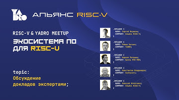 Дискуссия RISC-V & YADRO Meetup: Экосистема ПО для RISC-V